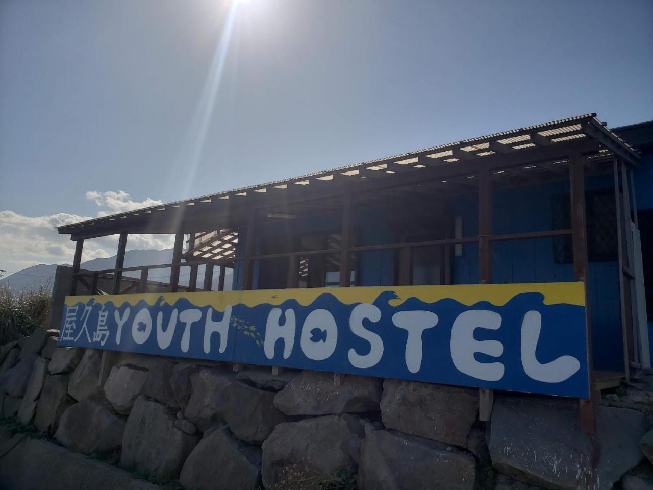 Yakushima Youth Hostel Екстериор снимка